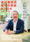 渡辺篤史の建もの探訪BOOK 25周年スペシャル版